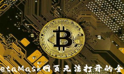 
解决MetaMask网页无法打开的全面指南