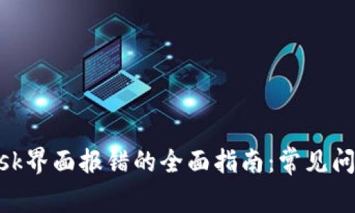 解决MetaMask界面报错的全面指南：常见问题及解决方案