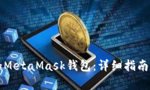 如何在LV中添加MetaMask钱包：详细指南与常见问题解答
