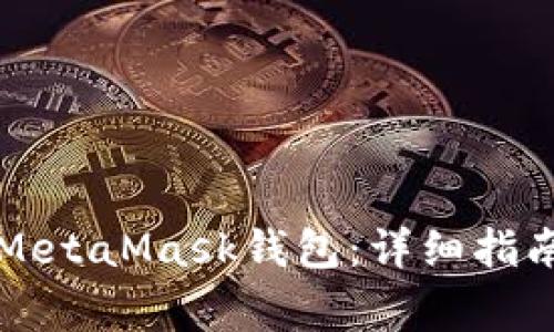 如何在LV中添加MetaMask钱包：详细指南与常见问题解答