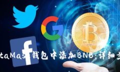 如何在MetaMask钱包中添加BNB：详细步骤