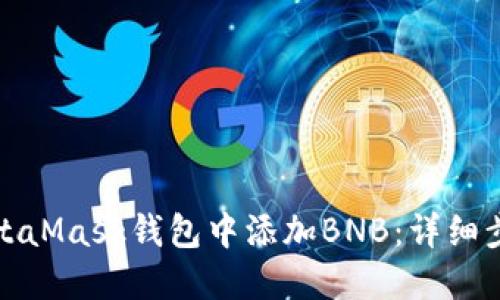 如何在MetaMask钱包中添加BNB：详细步骤与技巧