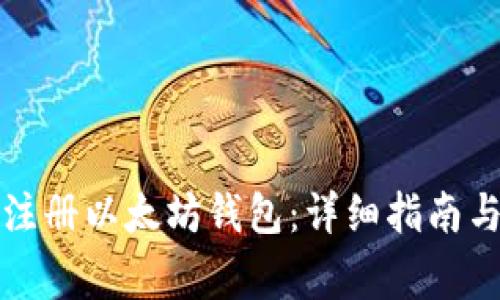 如何在线注册以太坊钱包：详细指南与注意事项