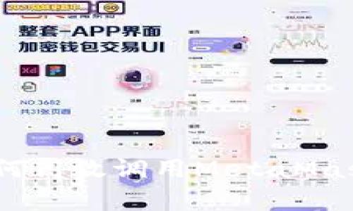 全面解析：前端如何高效调用MetaMask进行区块链交互