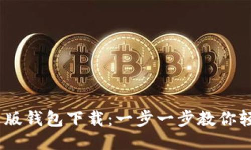 MetaMask中文版钱包下载：一步一步教你轻松设置与使用！