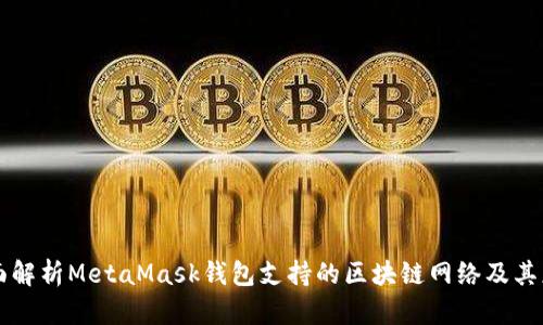 全面解析MetaMask钱包支持的区块链网络及其应用