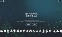 小狐钱包在中国的使用指南与注意事项
