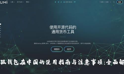 小狐钱包在中国的使用指南与注意事项：全面解析