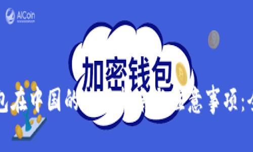 小狐钱包在中国的使用指南与注意事项：全面解析