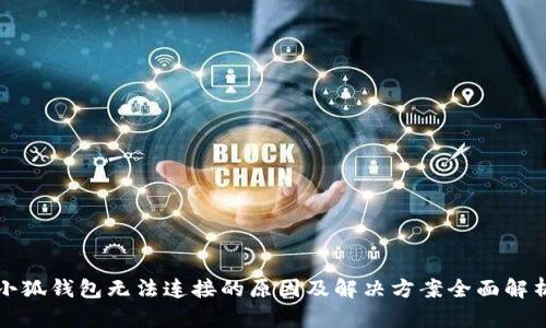 小狐钱包无法连接的原因及解决方案全面解析