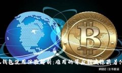 小狐钱包使用体验解析：难用的背后到