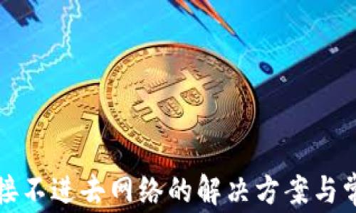 
小狐钱包连接不进去网络的解决方案与常见问题解析