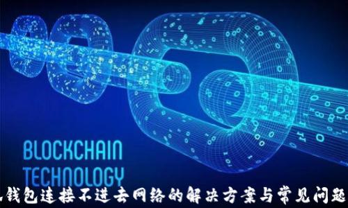 
小狐钱包连接不进去网络的解决方案与常见问题解析