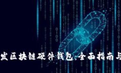 从0到1开发区块链硬件钱包：全面指南