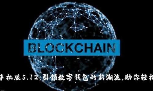 :小狐钱包手机版5.12：引领数字钱包的新潮流，助你轻松管理资产！
