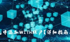 如何在小狐钱包中添加WITH账户？详细