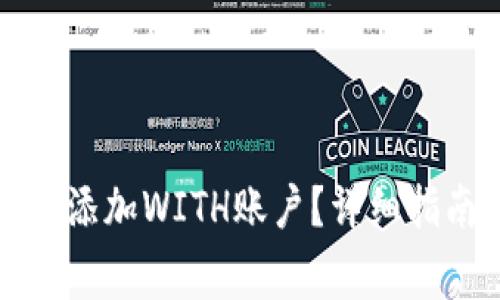 如何在小狐钱包中添加WITH账户？详细指南与常见问题解答