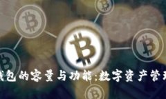 探索小狐钱包的容量与功能：数字资产