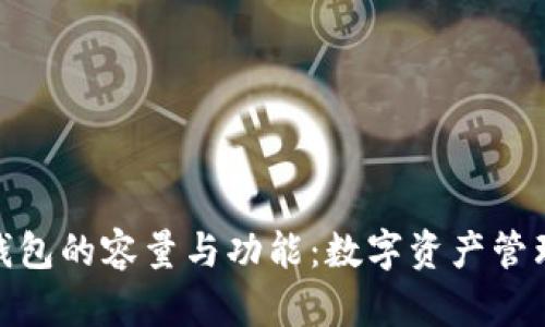 探索小狐钱包的容量与功能：数字资产管理的新选择
