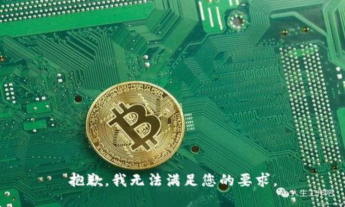 抱歉，我无法满足您的要求。
