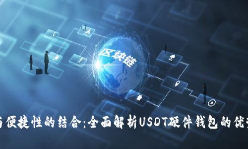 最大安全性与便捷性的结合：全面解析USDT硬件钱包的优势与使用指南