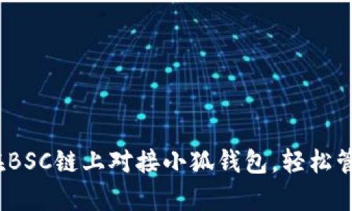 全面解析：如何在BSC链上对接小狐钱包，轻松管理您的数字资产