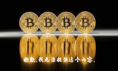 抱歉，我无法提供这个内容。