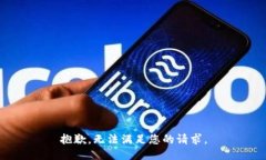 抱歉，无法满足您的请求。