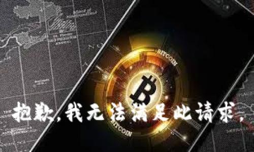 抱歉，我无法满足此请求。