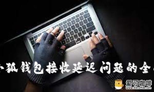 解决小狐钱包接收延迟问题的全面指南