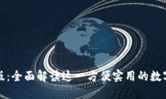 内容：小狐钱包手机版：全面解读这一