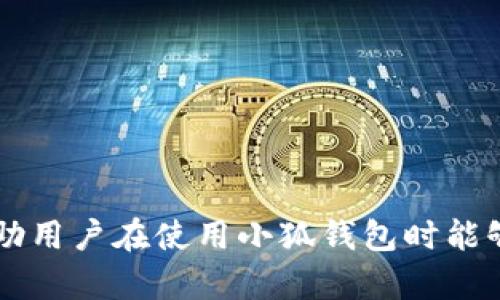baioti如何验证小狐钱包的真伪：实用指南与技巧/baioti
小狐钱包, 验证真伪, 数字货币, 电子钱包/guanjianci

随着数字货币的逐渐普及，越来越多的人开始使用各种电子钱包来管理和存储他们的数字资产。小狐钱包（Fox Wallet）作为众多数字钱包中的一个，因其便捷的功能和用户友好的界面，受到许多用户的青睐。但在享受数字钱包带来的便利的同时，用户也我不可避免地面临着钱包真伪的验证问题。那么，如何有效地验证小狐钱包的真伪呢？下文将从多个方面详细阐述这一主题。

1. 官方渠道的验证
当我们提到验证小狐钱包的真伪时，首先要考虑的是官方渠道的权威性。通常情况下，任何正规的电子钱包都会在其官方网站上提供必要的信息，包括其应用的下载地址、技术支持、用户指南以及更新记录等内容。以下是一些核实信息的步骤：
ul
    listrong访问官方网站：/strong确保您访问的是钱包的官方网站，而非第三方链接。可以通过搜索引擎验证网址的安全性以及可信度。/li
    listrong查阅用户指南和FAQ：/strong官方网站通常会有用户手册和常见问题解答，您可以在这里找到有关软件功能及其安全性的详细信息。/li
    listrong查看更新记录：/strong定期的更新和维护是一个钱包正规与否的重要标准之一。检查最后一次更新的日期和版本信息，可以帮助确认该钱包的活跃性及其开发团队的专业态度。/li
/ul

2. 社区反馈与用户评价
除了官方渠道，用户社区的反馈也是验证小狐钱包真伪的重要途径。通过查看社区的评论与反馈，可以快速获得对该钱包的使用体验以及任何潜在问题的了解。以下是一些深入探索社区反馈的方法：
ul
    listrong社交媒体平台：/strong搜索小狐钱包在Twitter、Reddit、Facebook等社交媒体上的帖子与评论，用户的真实反馈将帮助您判断该钱包的受欢迎程度及其可靠性。/li
    listrong专业论坛与讨论区：/strong访问如BitcoinTalk等专业数字货币论坛，查看大家对小狐钱包的讨论。用户的真实使用体验、问题及解决方案往往会在这样的社区中得到反映。/li
    listrong视频评测：/strongYoutube等平台上存在大量关于钱包的评测视频，观看这些视频可以帮助您更直观地了解钱包的功能与用户界面。/li
/ul

3. 验证安全性与隐私保护
在验证小狐钱包的真伪时，安全性和隐私保护是一大关键考量。下面介绍几个安全性验证的基本步骤：
ul
    listrong加密技术：/strong请确认小狐钱包使用的加密技术是否符合行业标准。相对高级的加密算法（如AES-256）可以保障用户的资产安全。/li
    listrong双重认证：/strong验证该钱包是否提供双重认证（2FA）功能，这是一种增强安全性的有效措施。若钱包支持2FA，用户在登录时需要除密码外的其他身份验证手段。/li
    listrong隐私保护政策：/strong查看官网上的隐私政策，确保钱包在用户数据处理方面遵循法律法规，能够保护用户的私密信息。/li
/ul

4. 验证交易记录与安全日志
许多电子钱包都会记录交易的历史信息，通过这些信息我们也可以获取很多有价值的验证数据。您可以通过以下方式验证小狐钱包的交易记录：
ul
    listrong查询交易确认：/strong许多区块链浏览器可以供用户查询相关地址的交易记录。通过输入自己的钱包地址，可以查看转入或转出资金的记录，确认资金的流动情况。/li
    listrong访问客服支持：/strong如果对某笔交易存在疑问，可以联系小狐钱包的客服进行咨询，他们会对您的交易记录进行核实。/li
    listrong安全日志： /strong一些钱包会提供安全日志的查看功能，用户可以检查到哪些设备或IP地址登录过自己的账户，这对于辨别是否有可疑活动至关重要。/li
/ul

5. 相关问题解答

问题一：小狐钱包有哪些常见的安全隐患？
虽然小狐钱包在界面设计与功能上都表现良好，但它也并非没有安全隐患。主要的隐患包括：
ul
    listrong钓鱼攻击：/strong不法分子可能利用假冒网站或应用程序欺骗用户登录小狐钱包，窃取用户的登录凭证。因此，用户必须时刻警惕，确保只通过官方网站进行下载和注册。/li
    listrong恶意软件：/strong某些恶意软件可能嵌入用户的设备中，监控用户的操作并窃取其资金。用户需要确保设备上安装了适当的防病毒软件，并时常进行系统更新。/li
    listrong社交工程攻击：/strong攻击者可能通过伪装成客服或支持人员，从用户那里获取敏感信息。用户应谨慎应对任何索要私人信息的请求。/li
/ul
要缓解这些隐患，用户首先要增强安全意识，且在使用任何钱包之前，确保对其安全措施进行全面了解。同时，养成定期更新密码及启用双重认证的习惯，将极大提高数字资产的安全性。

问题二：小狐钱包是否支持多种数字货币？
小狐钱包支持多种数字货币，包括比特币、以太坊、莱特币等主流币种，同时也可能支持一些山寨币。用户可通过以下方式了解其支持的币种：
ul
    listrong官网信息：/strong登录小狐钱包的官方网站，通常会在产品介绍中列明支持的数字货币种类。/li
    listrong应用内查询：/strong下载小狐钱包后，在应用的设定和管理功能中可以查看其支持的数字货币列表。/li
    listrong更新日志：/strong定期更新的钱包往往会在更新日志中说明新增或修复的币种，关注这些可以帮助用户了解钱包的最新动态。/li
/ul
多种数字货币的支持使得用户可以更加灵活地管理其资产，但用户也应关注到，不同数字货币的交易费用和处理时间可能有所不同，因此在进行转账时需合理安排。

问题三：如何最大化保护小狐钱包的安全？
除了前面提到的验证手段，用户还应该采取配套措施来最大化保护小狐钱包的安全。以下方法将为用户提供指引：
ul
    listrong保密私钥：/strong私钥是访问和管理钱包中资金的关键，切勿将其透露给他人。保留印刷版或使用硬件钱包存储私钥可以有效防止丢失或被盗。/li
    listrong启用多重签名：/strong多重签名技术可以为钱包的转账添加额外的安全层，尽量选择支持该功能的钱包，以降低被攻击的风险。/li
    listrong定期备份数据：/strong用户应定期备份钱包数据，以防万一丢失或需重装。此外，将备份存储在安全的位置，如外部硬盘或其他设备。/li
    listrong更新安全软件：/strong确保设备上有适用的防病毒软件，以监视潜在的安全威胁，保持系统及应用程序的更新，确保打补丁以修复已知的漏洞。/li
/ul
采取上述措施后，用户的资产安全性将显著提高，同时也能更安心地使用小狐钱包进行交易和管理资产。

通过以上几部分，我们对验证小狐钱包真伪的方法进行了全面探讨，涉及了如何利用官方渠道、用户反馈、交易验证等多种方式进行确认。同时，我们也探讨了一些相关问题，帮助用户在使用小狐钱包时能够做到心中有数，确保数字资产的安全与管理的顺畅。在这个数字经济高速发展的时代，保护自己的资产是每位用户最重要的责任。