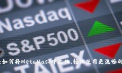 全面指南：如何将MetaMask中文化，轻松