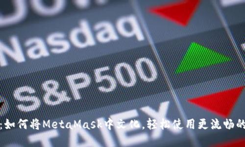 全面指南：如何将MetaMask中文化，轻松使用更流畅的加密钱包