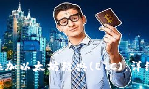 如何在MetaMask中添加以太坊经典(ETC)：详细指南与常见问题解答