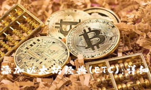 如何在MetaMask中添加以太坊经典(ETC):详细指南与常见问题解答