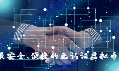 2023年最安全、便捷的无认证虚拟币钱包攻略