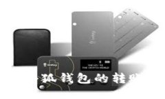 深入探讨中本聪小狐钱包的转账测试步