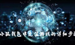 全面解析：在小狐钱包中充值游戏的详