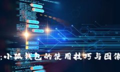 全面解析：小狐钱包的使用技巧与图像