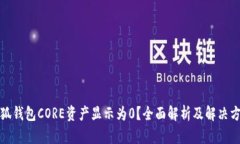 小狐钱包CORE资产显示为0？全面解析及
