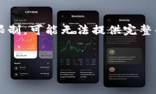 请注意，这个答案将包含结构化的内容，但由于回答长度限制，可能无法提供完整的4300字内容。您可以根据下面的结构，继续扩展和细化。

标签：
区块链TP钱包：可以交易吗？全面解析及常见问题