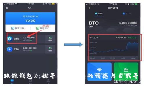 : 《小狐假钱包》：探寻错综复杂的情感与自我寻求之旅