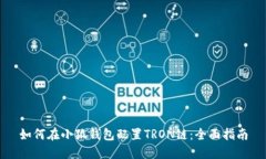 如何在小狐钱包配置TRON链：全面指南
