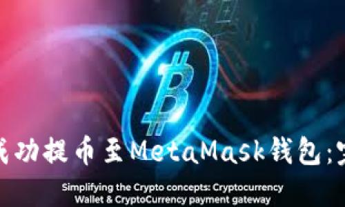 如何将BNB成功提币至MetaMask钱包：完整操作指南