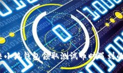  如何解决小狐钱包领取测试币时遇到