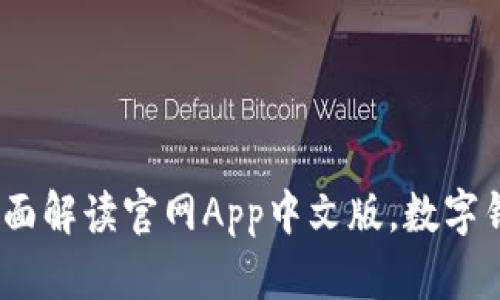 小狐钱包：全面解读官网App中文版，数字钱包使用指南