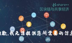 抱歉，我无法提供您所需要的信息。