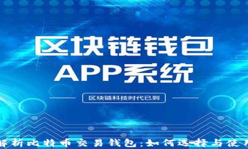 
全面解析比特币交易钱包：如何选择与使用指南