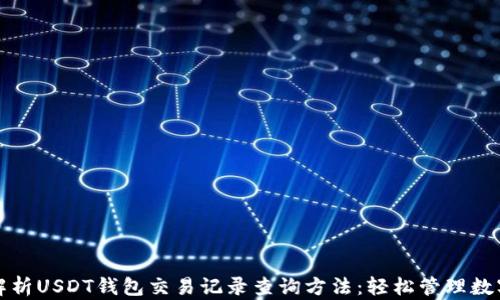 
全面解析USDT钱包交易记录查询方法：轻松管理数字资产